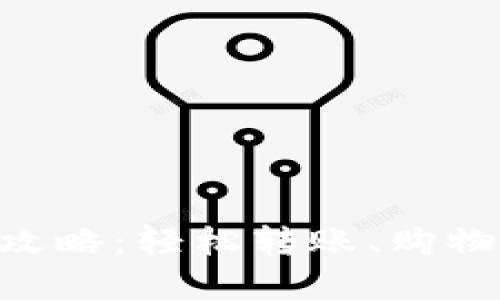 数字钱包红包使用全攻略：轻松转账、购物、支付，人人都能掌握！