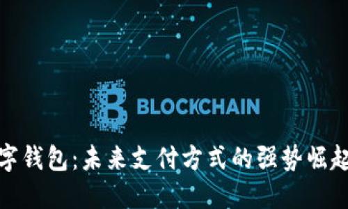 探秘美国数字钱包：未来支付方式的强势崛起与文化对抗