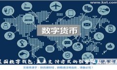 探秘美国数字钱包：未来支付方式的强势崛起与