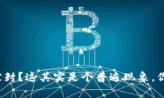 数字货币交易钱包被封？这其实是个普遍现象，