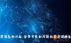 数字钱包的兴起：金华市民如何轻松享受便捷生