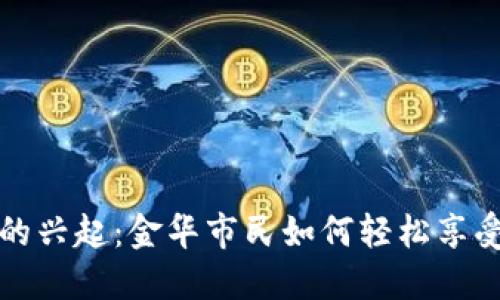 数字钱包的兴起：金华市民如何轻松享受便捷生活