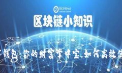 数字钱包：你的财富掌中宝，如何高效使用？