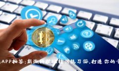数字钱包APP抽签：新潮科技玩转传统习俗，打造