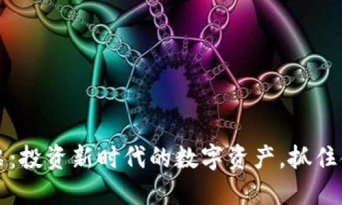 区块链钱包股票：投资新时代的数字资产，抓住金融革新的浪潮