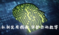 数字钱包私钥使用指南：保护你的数字资产安全