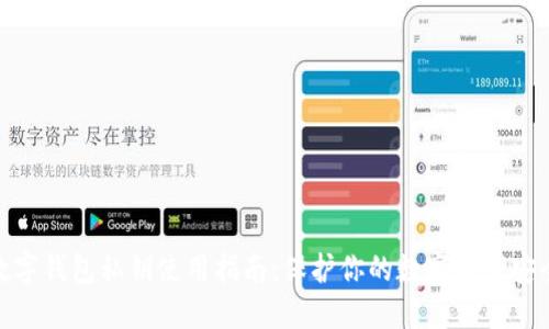 数字钱包私钥使用指南：保护你的数字资产安全
