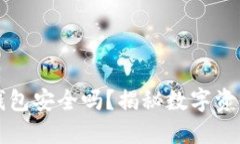 断网的加密钱包安全吗？揭秘数字资产的安全迷