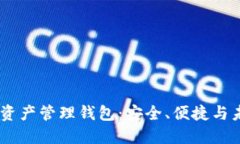COBO数字资产管理钱包：安全、便捷与未来的结合