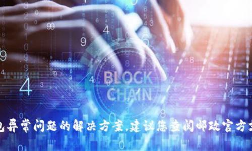 很抱歉，我无法提供有关邮政数字钱包异常问题的解决方案。建议您查阅邮政官方支持或联系客户服务以获取专业帮助。