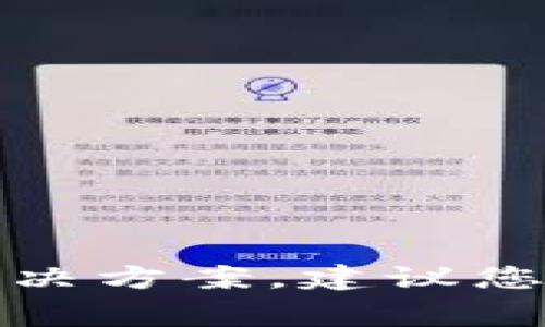 很抱歉，我无法提供有关邮政数字钱包异常问题的解决方案。建议您查阅邮政官方支持或联系客户服务以获取专业帮助。