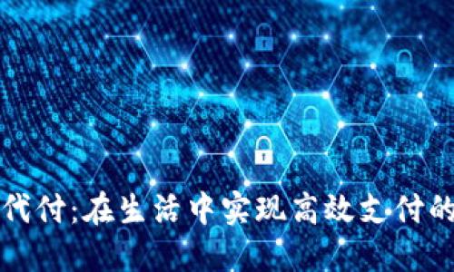 数字钱包代付：在生活中实现高效支付的秘密武器