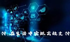 数字钱包代付：在生活中实现高效支付的秘密武