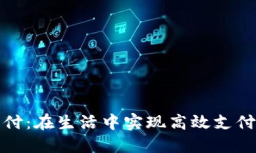 数字钱包代付：在生活中实现高效支付的秘密武器
