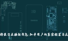 选择最佳区块链钱包：知乎用户的真实推荐与反
