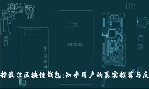 选择最佳区块链钱包：知乎用户的真实推荐与反馈