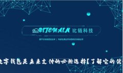 为什么数字钱包是未来支付的必然选择？了解它