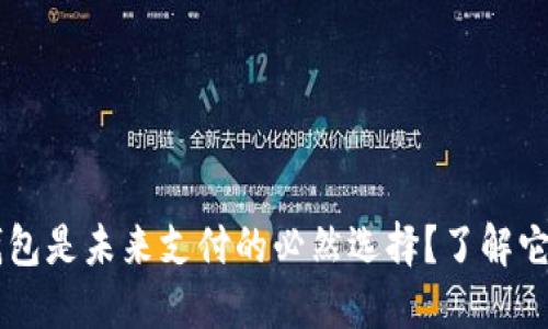 为什么数字钱包是未来支付的必然选择？了解它的优势与潜力