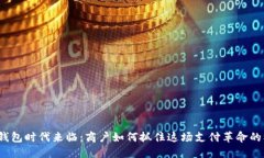 数字钱包时代来临：商户如何抓住这场支付革命