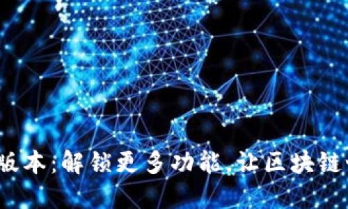 TP钱包1.4.9版本：解锁更多功能，让区块链世界触手可及