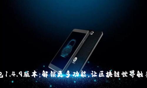 TP钱包1.4.9版本：解锁更多功能，让区块链世界触手可及