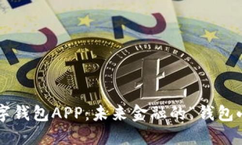 央行数字货币数字钱包APP：未来金融的“钱包小精灵”引领潮流！