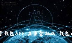 央行数字货币数字钱包APP：未来金融的“钱包小