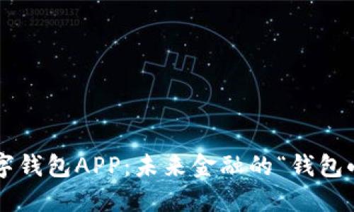 央行数字货币数字钱包APP：未来金融的“钱包小精灵”引领潮流！