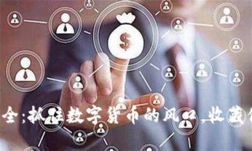 TP钱包空投大全：抓住数字货币的风口，收藏你的财富秘籍！