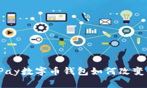拥抱未来：OKPay数字币钱包如何改变你的投资策略