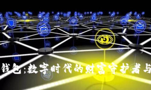 加密资产钱包：数字时代的财富守护者与畅通之门