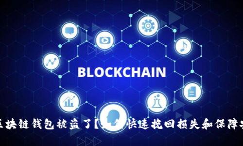tp区块链钱包被盗了？如何快速挽回损失和保障安全