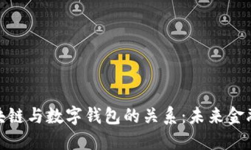 理解区块链与数字钱包的关系：未来金融的关键