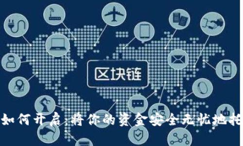 数字钱包如何开启：将你的资金安全无忧地托付给科技