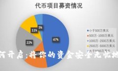数字钱包如何开启：将你的资金安全无忧地托付