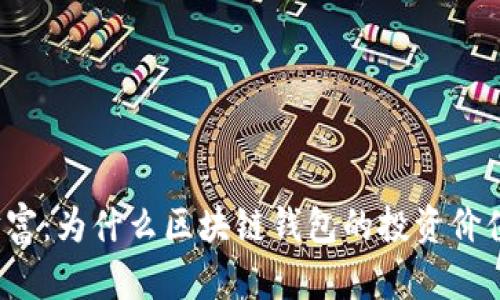 颠覆传统财富：为什么区块链钱包的投资价值愈发显著？