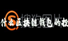 颠覆传统财富：为什么区块链钱包的投资价值愈