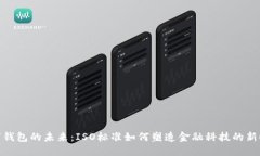 数字钱包的未来：ISO标准如何塑造金融科技的新