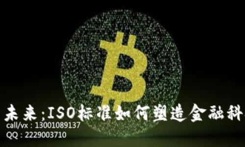 数字钱包的未来：ISO标准如何塑造金融科技的新时代