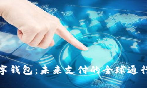 数字钱包：未来支付的全球通行证
