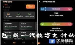 邮政公户数字钱包：新一代数字支付的优势与未