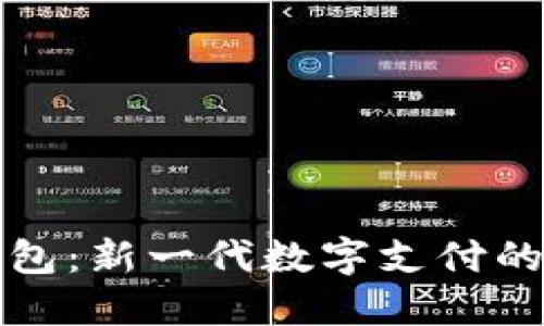 邮政公户数字钱包：新一代数字支付的优势与未来发展