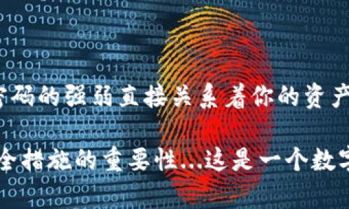 加密钱包密码是指用于保护加密货币钱包的重要安全措施。它是用户用来访问和管理自己数字资产的身份验证工具。加密钱包可以存储各种加密货币，如比特币，以太坊等，而密码则是确保这些资产安全的第一道防线。

### 什么是加密钱包？

在讨论加密钱包密码之前，我们首先需要明确什么是加密钱包。加密钱包是一个数字工具，允许用户存储和管理各种加密货币。它可以是软件（如手机应用或桌面程序），也可以是硬件设备，甚至是纸质钱包。加密钱包存储的是用户的私钥，私钥是用来访问其加密货币的唯一“钥匙”。

### 加密钱包密码的作用

加密钱包密码的主要作用是保护用户的私钥和钱包的安全。这就好比一个银行账户的密码，只有输入正确的密码，用户才能访问自己的资产。这一密码保证了只有钱包的合法拥有人能够进行交易、查看余额或转账。

### 如何设置一个强密码？

选择复杂性的密码
在设置加密钱包密码时，确保其复杂性非常关键。强密码应当包括大写字母、小写字母、数字和特殊字符的组合。避免使用容易被猜到的个人信息，比如生日或姓名。

避免使用常见的词汇
简单的密码如