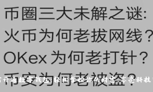 在网上如何开通数字钱包：轻松掌控你的财富，享受科技带来的便利