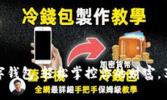 在网上如何开通数字钱包：轻松掌控你的财富，