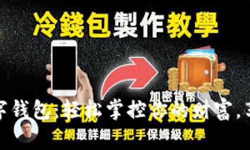 在网上如何开通数字钱包：轻松掌控你的财富，享受科技带来的便利