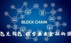 数字钱包充钱包：探索未来金融的便捷之路