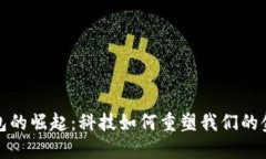 数字钱包的崛起：科技如何重塑我们的金融生活