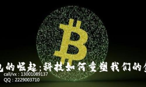 数字钱包的崛起：科技如何重塑我们的金融生活