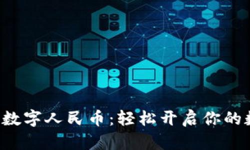 沈阳掌握数字人民币：轻松开启你的数字生活！